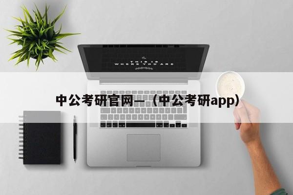 中公考研官网—(中公考研app)
