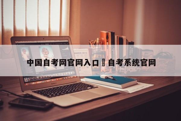 中国自考网官网入口›自考系统官网