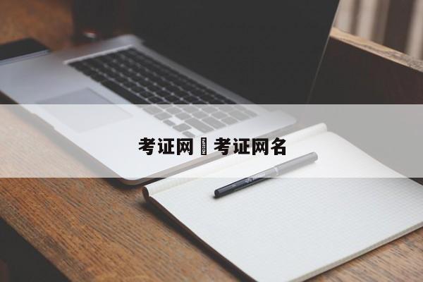 考证网›考证网名