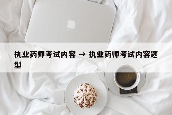 执业药师考试内容 → 执业药师考试内容题型