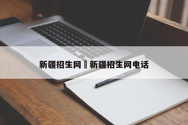 新疆招生网›新疆招生网电话