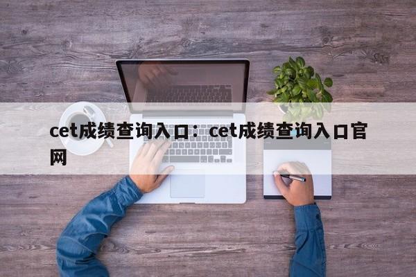cet成绩查询入口:cet成绩查询入口官网