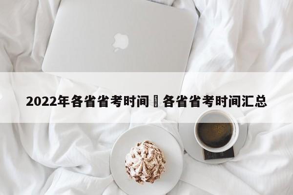 2022年各省省考时间›各省省考时间汇总