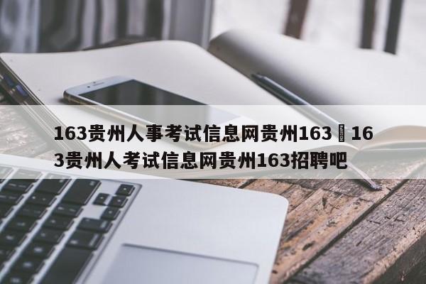 163贵州人事考试信息网贵州163›163贵州人考试信息网贵州163招聘吧