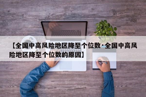 【全国中高风险地区降至个位数·全国中高风险地区降至个位数的原因】