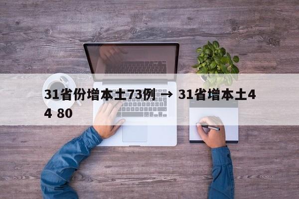 31省份增本土73例 → 31省增本土44 80