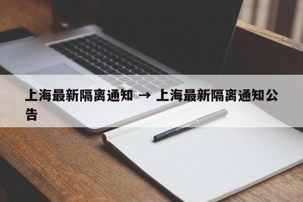 上海最新隔离通知 → 上海最新隔离通知公告