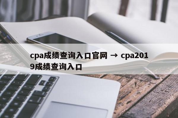 cpa成绩查询入口官网 → cpa2019成绩查询入口