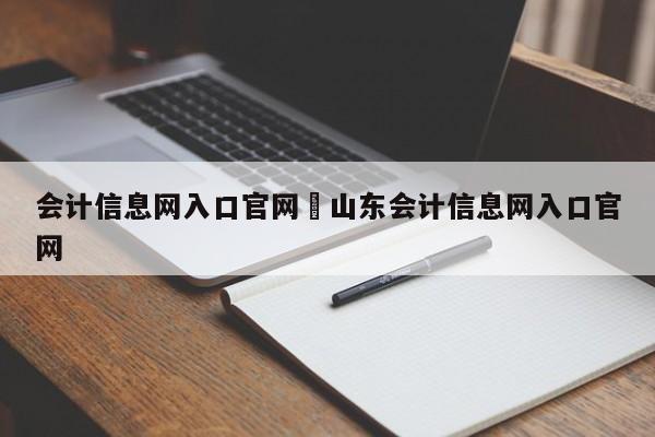 会计信息网入口官网›山东会计信息网入口官网