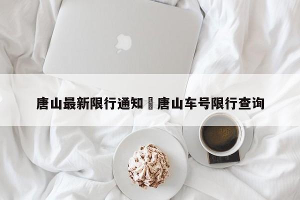 唐山最新限行通知›唐山车号限行查询