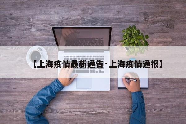 【上海疫情最新通告·上海疫情通报】