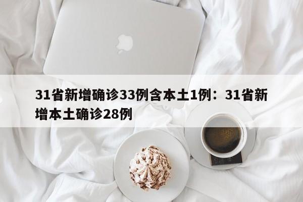 31省新增确诊33例含本土1例：31省新增本土确诊28例