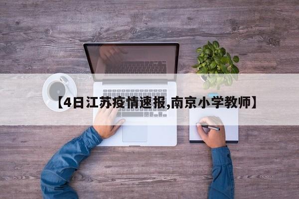 【4日江苏疫情速报,南京小学教师】