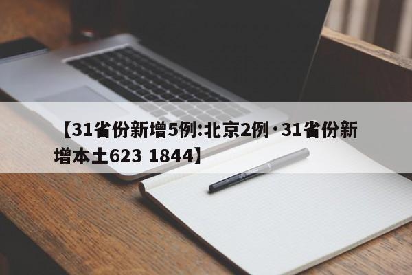 【31省份新增5例:北京2例·31省份新增本土623 1844】