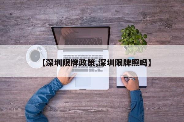 【深圳限牌政策,深圳限牌照吗】