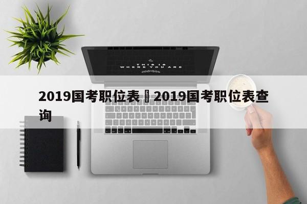 2019国考职位表›2019国考职位表查询