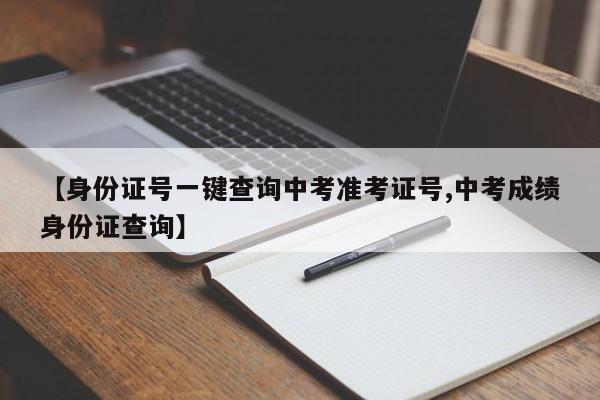 【身份证号一键查询中考准考证号,中考成绩身份证查询】