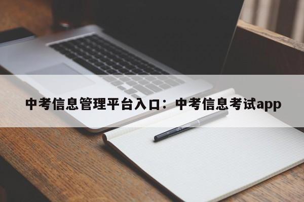 中考信息管理平台入口：中考信息考试app