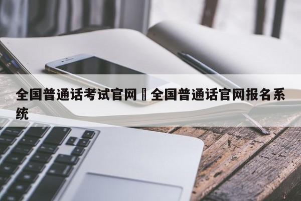 全国普通话考试官网›全国普通话官网报名系统