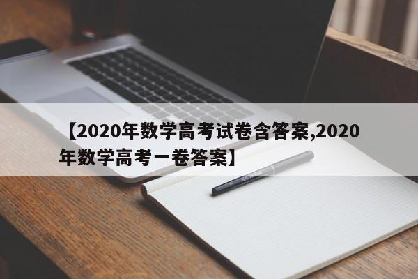 【2020年数学高考试卷含答案,2020年数学高考一卷答案】