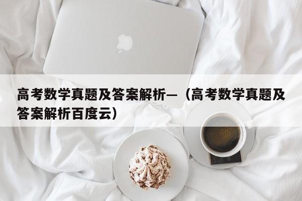 高考数学真题及答案解析—（高考数学真题及答案解析百度云）