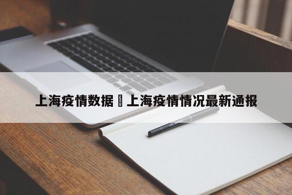 上海疫情数据›上海疫情情况最新通报