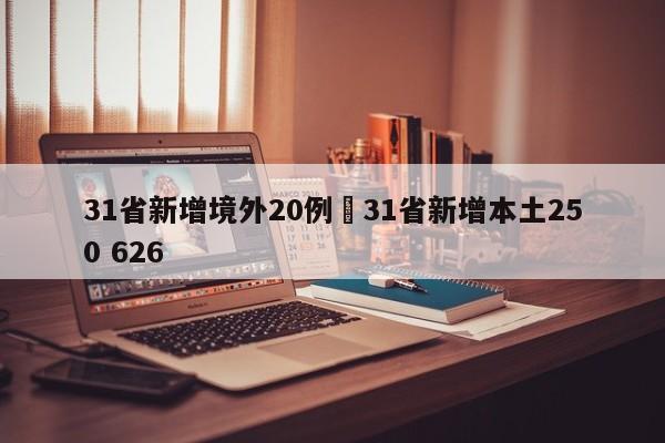 31省新增境外20例›31省新增本土250 626