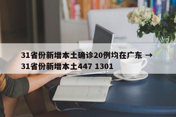 31省份新增本土确诊20例均在广东 → 31省份新增本土447 1301