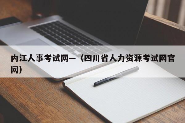 内江人事考试网—（四川省人力资源考试网官网）