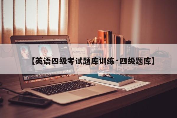 【英语四级考试题库训练·四级题库】