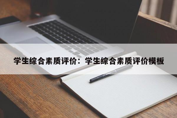 学生综合素质评价：学生综合素质评价模板