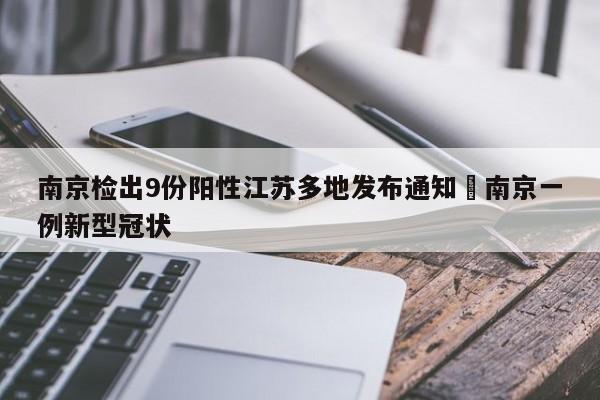 南京检出9份阳性江苏多地发布通知›南京一例新型冠状