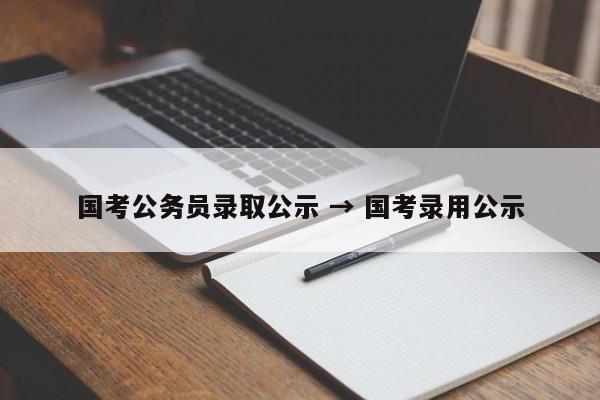 国考公务员录取公示 → 国考录用公示