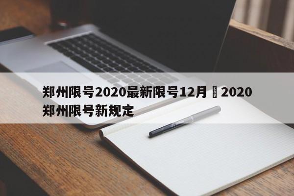 郑州限号2020最新限号12月›2020郑州限号新规定