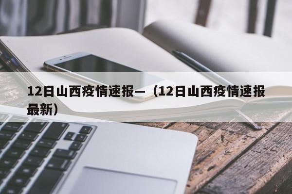 12日山西疫情速报—(12日山西疫情速报最新)