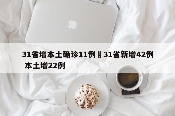 31省增本土确诊11例›31省新增42例 本土增22例