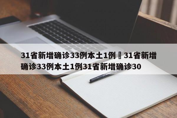 31省新增确诊33例本土1例›31省新增确诊33例本土1例31省新增确诊30