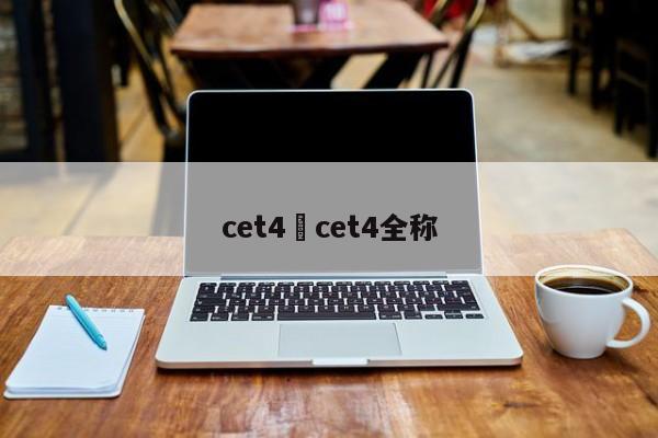 cet4›cet4全称