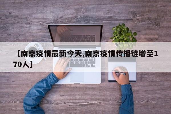 【南京疫情最新今天,南京疫情传播链增至170人】