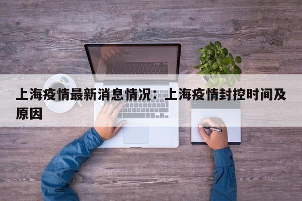 上海疫情最新消息情况：上海疫情封控时间及原因