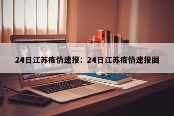 24日江苏疫情速报：24日江苏疫情速报图