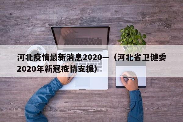 河北疫情最新消息2020—（河北省卫健委2020年新冠疫情支援）
