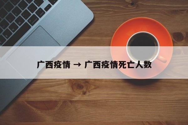 广西疫情 → 广西疫情死亡人数