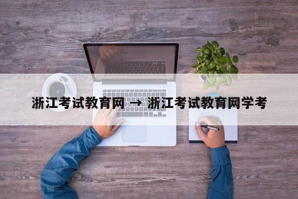 浙江考试教育网 → 浙江考试教育网学考