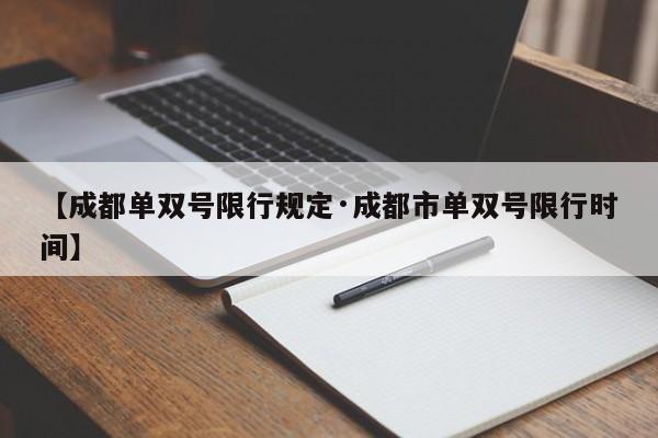 【成都单双号限行规定·成都市单双号限行时间】