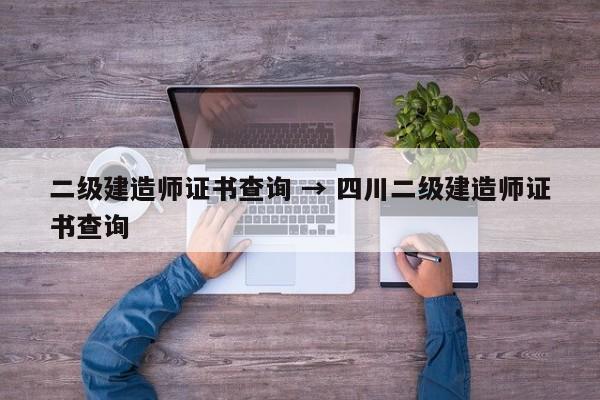 二级建造师证书查询 → 四川二级建造师证书查询