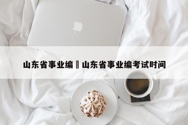 山东省事业编›山东省事业编考试时间