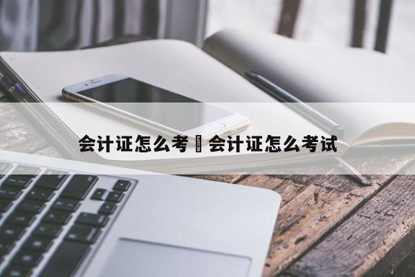 会计证怎么考›会计证怎么考试