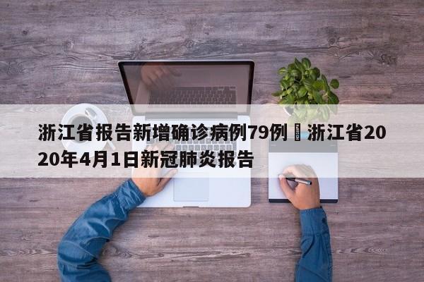 浙江省报告新增确诊病例79例›浙江省2020年4月1日新冠肺炎报告