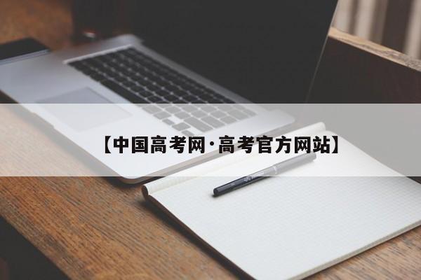 【中国高考网·高考官方网站】